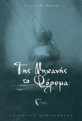 ΤΗΣ ΜΗΧΑΝΗ &hellip;