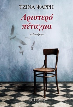 ΑΡΙΣΤΕΡΟ Π …