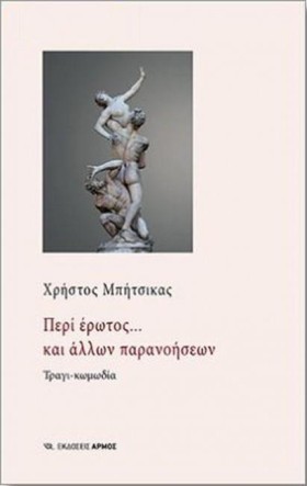 ΠΕΡΙ ΕΡΩΤΟ …