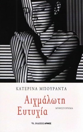 ΑΙΧΜΑΛΩΤΗ …