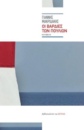 ΟΙ ΒΑΡΔΙΕΣ …