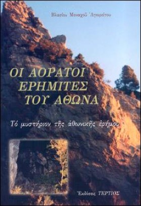 ΟΙ ΑΟΡΑΤΟΙ &hellip;