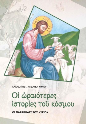 ΟΙ ΩΡΑΙΟΤΕ …