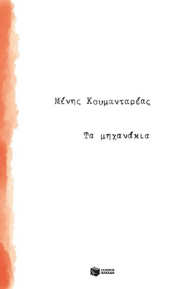 ΤΑ ΜΗΧΑΝΑΚ &hellip;