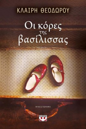 ΟΙ ΚΟΡΕΣ Τ &hellip;