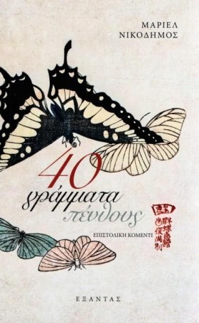 40 ΓΡΑΜΜΑΤ &hellip;