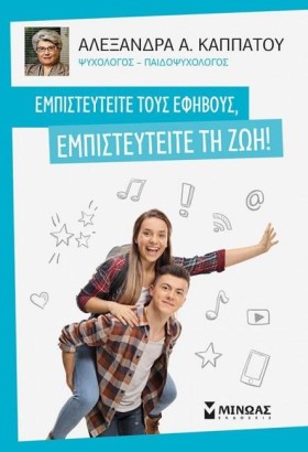 ΕΜΠΙΣΤΕΥΤΕ …