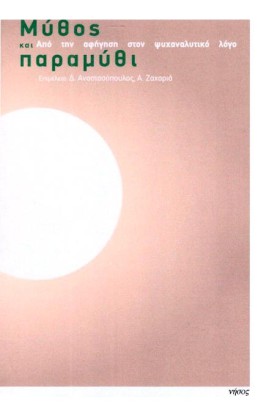 ΜΥΘΟΣ ΚΑΙ …