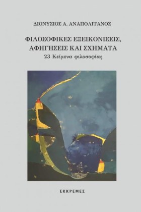 ΦΙΛΟΣΟΦΙΚΕ &hellip;