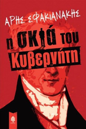 Η ΣΚΙΑ ΤΟΥ &hellip;