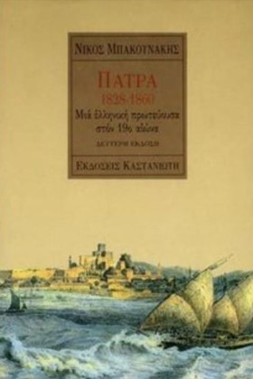 ΠΑΤΡΑ 1828 &hellip;