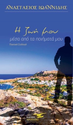 Η ΖΩΗ ΜΟΥ &hellip;
