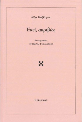 ΕΚΕΙ, ΑΚΡΙ &hellip;