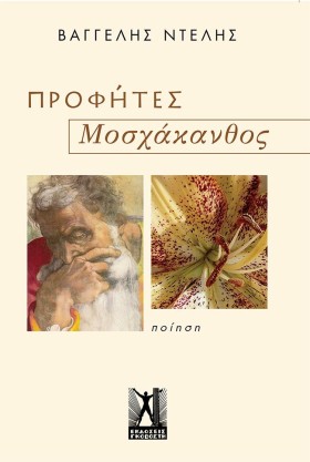 ΠΡΟΦΗΤΕΣ// …