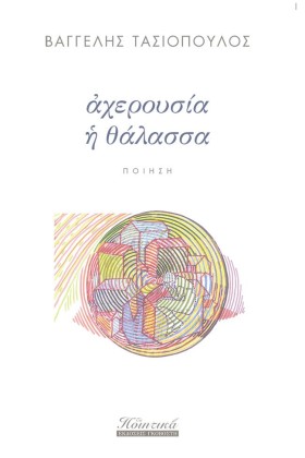 ΑΧΕΡΟΥΣΙΑ &hellip;