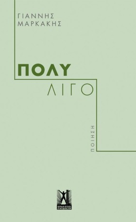 ΠΟΛΥ ΛΙΓΟ
