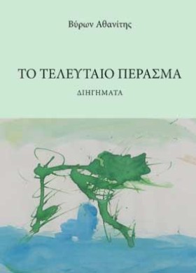 ΤΟ ΤΕΛΕΥΤΑ …