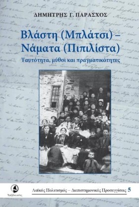 ΒΛΑΣΤΗ (ΜΠ …