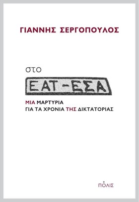 ΣΤΟ ΕΑΤ-ΕΣ …