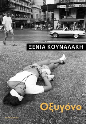 ΟΞΥΓΟΝΟ