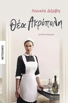 ΘΕΑ ΑΚΡΟΠΟ &hellip;
