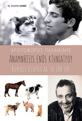 ΑΝΑΜΝΗΣΕΙΣ &hellip;