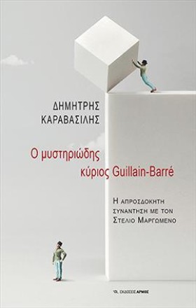 Ο ΜΥΣΤΗΡΙΩ &hellip;