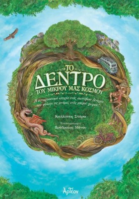 ΤΟ ΔΕΝΤΡΟ &hellip;
