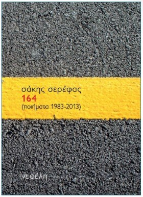 164 (ΠΟΙΗΜ &hellip;