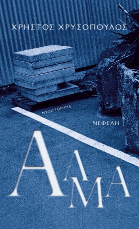 ΑΛΜΑ