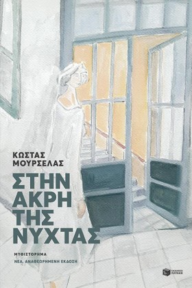 ΣΤΗΝ ΑΚΡΗ …