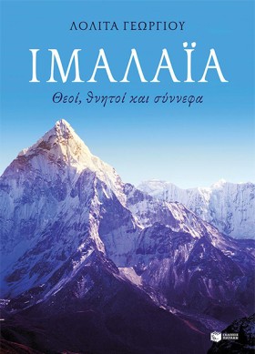 ΙΜΑΛΑΪΑ-ΘΕ &hellip;