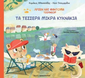 ΤΑ ΤΕΣΣΕΡΑ …