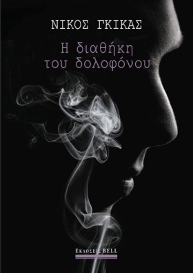 Η ΔΙΑΘΗΚΗ &hellip;