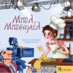 ΜΠΕΛ ΜΠΕΣΑ &hellip;