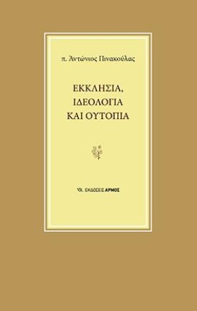 ΕΚΚΛΗΣΙΑ Ι &hellip;