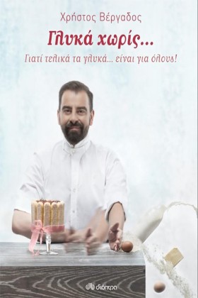 ΓΛΥΚΑ ΧΩΡΙ …