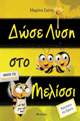 ΔΩΣΕ ΛΥΣΗ …