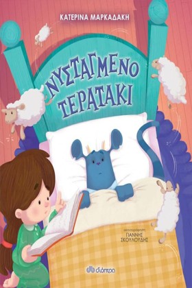 ΝΥΣΤΑΓΜΕΝΟ …