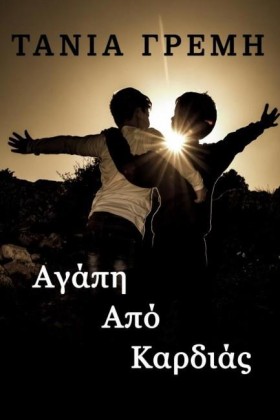 ΑΓΑΠΗ ΑΠΟ …