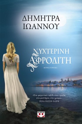 ΝΥΧΤΕΡΙΝΗ …