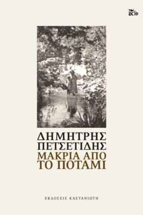 ΜΑΚΡΙΑ ΑΠΟ …