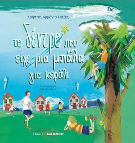 ΤΟ ΔΕΝΤΡΟ …