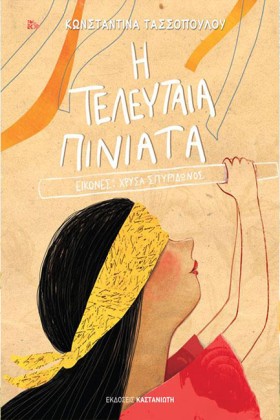 Η ΤΕΛΕΥΤΑΙ …