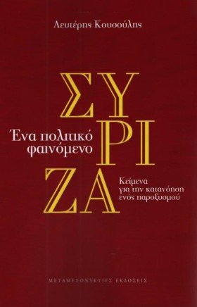 ΣΥΡΙΖΑ - Ε &hellip;