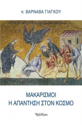 ΜΑΚΑΡΙΣΜΟΙ …
