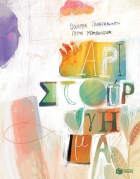 ΑΡΙΣΤΟΥΡΓΗ &hellip;
