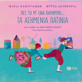 ΠΕΣ ΤΟ Μ΄Ε &hellip;