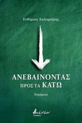 ΑΝΕΒΑΙΝΟΝΤ &hellip;