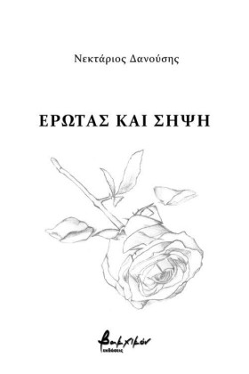 ΕΡΩΤΑΣ ΚΑΙ …